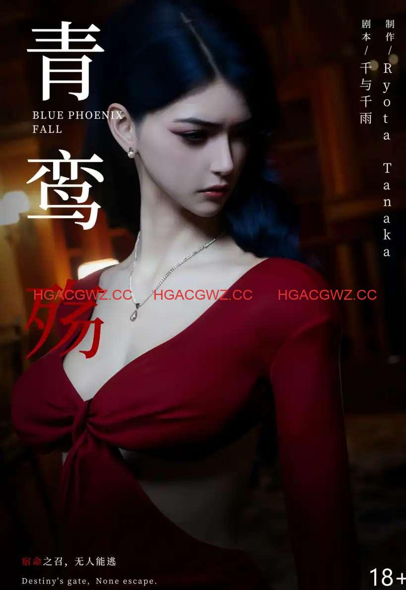 【3D/全彩/无修】青鸾殇-秦璐1~7+方岚1[拘束凌辱]【400M】