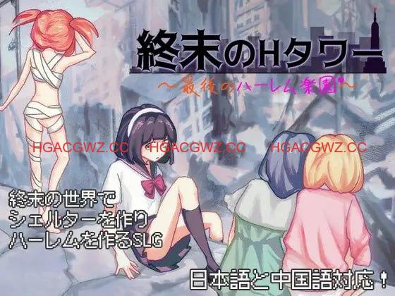 【互动SLG/官中/丧尸/动态】终末的H塔～最后的后宫乐园～v1.0.3 官方中文版【电脑/1.5G】