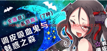 【精品/RPG/中文/CV】调皮吸血鬼与魅惑之森steam版【电脑/2G】