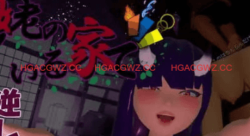 【3D/中文/动态/存档/CV】在山姥所在的房子里v24.05.15【PC+安卓+MAC三端/10.1G】