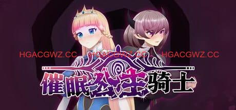 【精品RPG/中文/动态/CV】催眠公主骑士v1.0.1 STEAM【PC/1.6G】