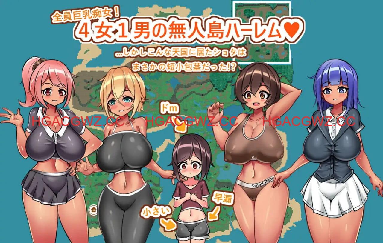 【RPG/AI汉化/MTool】姐与证钛的无人岛性活～短小包茎的后宫天堂v2.3.1【PC/1.2G】