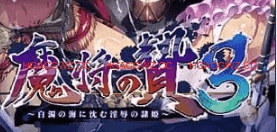 【ADV/AI汉化/CV/存档】魔将的祭品3【PC/2.7G】