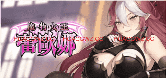 【SLG/中文/动态】魔物女王蕾欧娜 官方中文步兵版[新作]【电脑/1.1G】