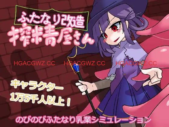 【SLG/AI汉化/动态】扶她改造榨精屋v21.04.30【PC/147M】