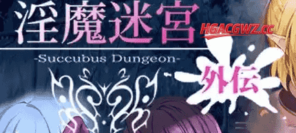【日系RPG/AI汉化】淫魔迷宫Succubus Dungeon外伝1.0【PC/113M】