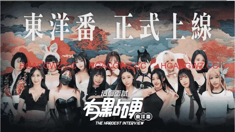 【麻豆/互动SLG/中文/动态】这个面试有点硬2 东洋番V1.11 官方中文免登录版 [新作]【电脑/20.5G】