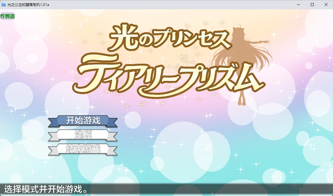 【日系RPG/AI汉化/中出】光之公主的堕落危机1.01a AI汉化版【PC+安卓/2.2G】光のプリンセス ティアリープリズム