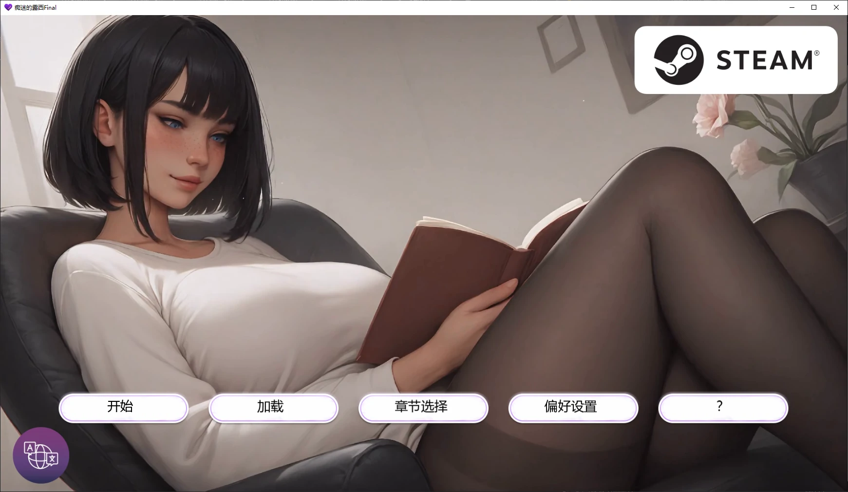【亚洲SLG/AI汉化/2D】痴迷的露西Final AI汉化版【PC+安卓/2.1G/完结】Obsessed Lucy [Final]