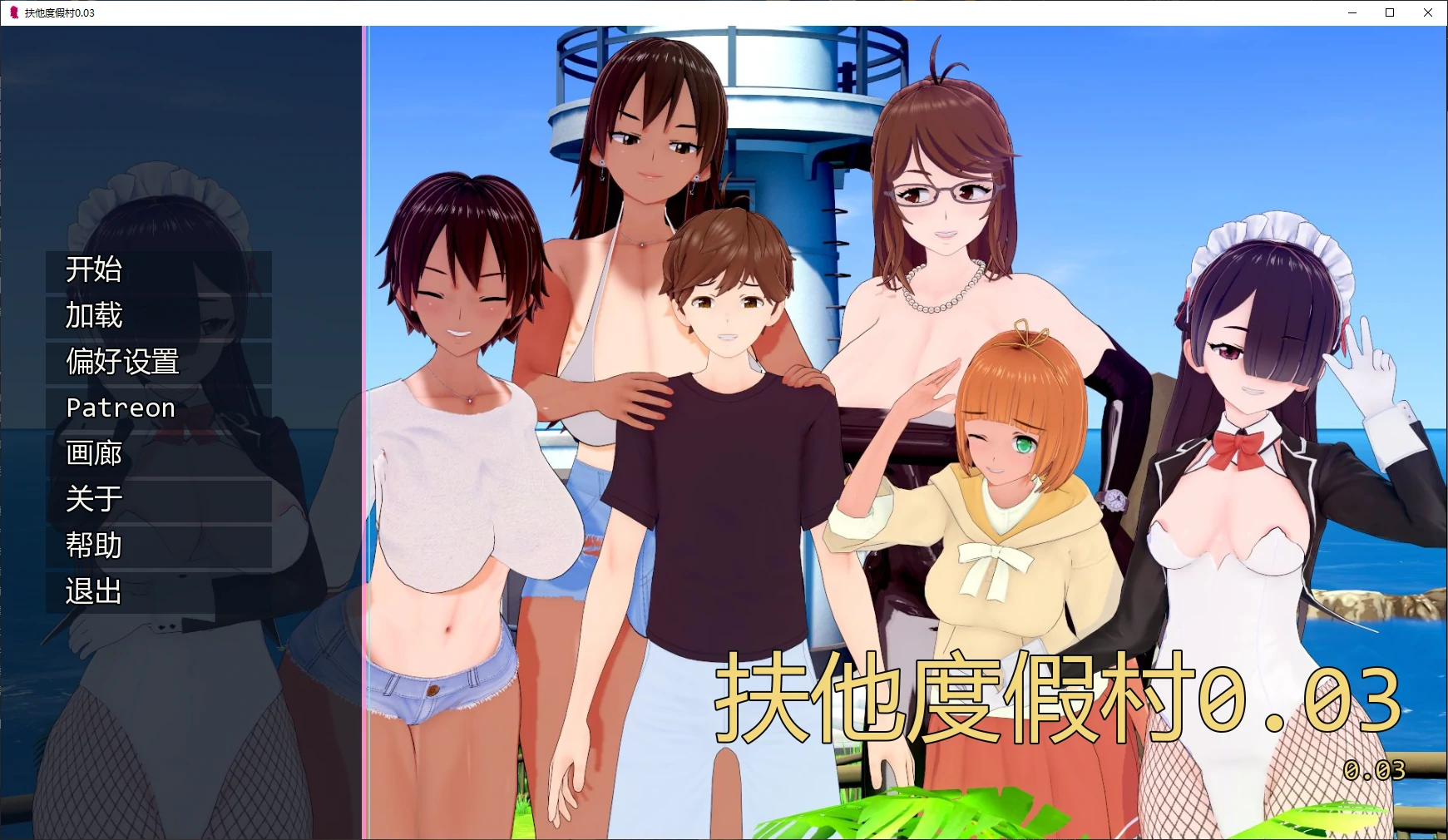 【日系SLG/AI汉化/3D】扶他度假村0.03 AI汉化版【PC+安卓/2.4G/更新】Futanari Resort [v0.03]