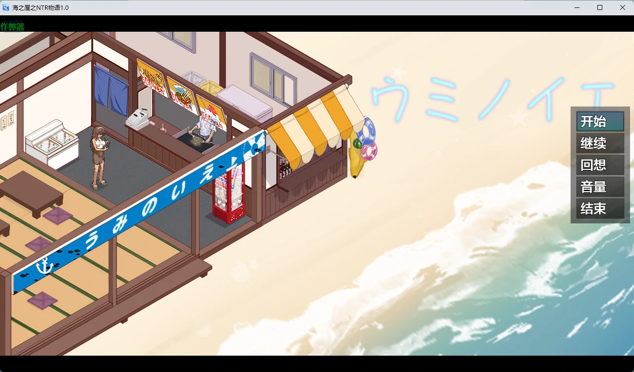 【日系RPG/AI汉化/NTR】海之屋之NTR物语1.0 AI汉化版【PC+安卓/701MB】ウミノイエ～NTR物語～